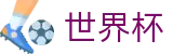 世界杯 - SHIJIEBEI买球站 - 手机买球赛软件大全优惠券
